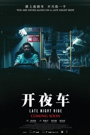 开夜车