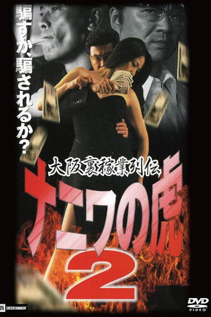 Osaka Underworld Trade Chronicle: The Tiger of Naniwa 2 — Planned Bankruptcy