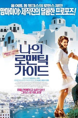 나의 로맨틱 가이드