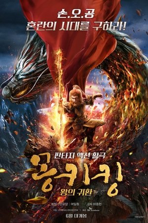 몽키킹: 왕의 귀환