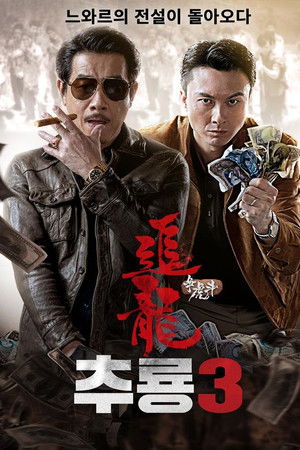 추룡3
