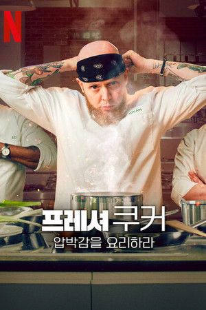 프레셔 쿠커: 압박감을 요리하라