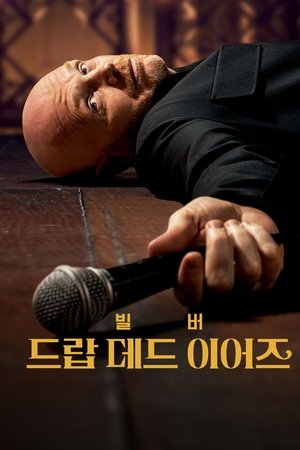 빌 버: 드랍 데드 이어즈