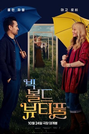 빅 볼드 뷰티풀