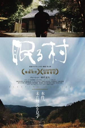 眠る村