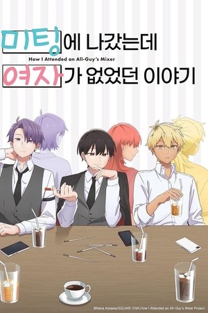 미팅에 나갔는데 여자가 없었던 이야기