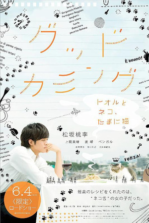 グッドカミング〜トオルとネコ、たまに猫〜