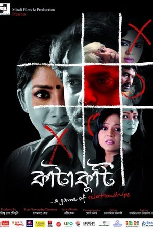 কাটাকুটি