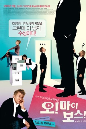오! 마이보스!