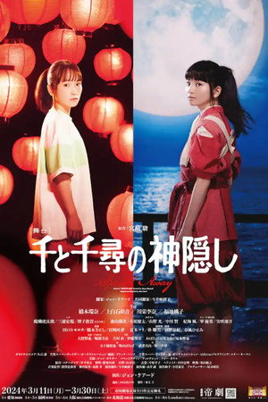 舞台 『千と千尋の神隠し』