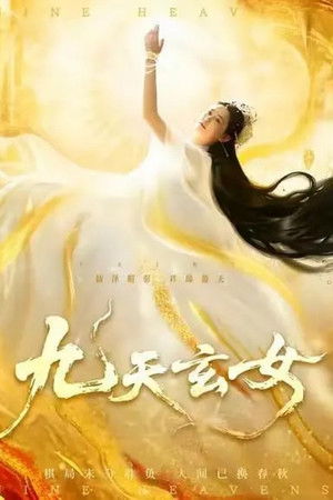 九天玄女