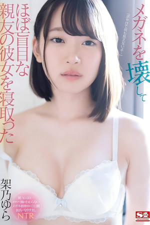 メガネを壊してほぼ盲目な親友の彼女を寝取った 架乃ゆら