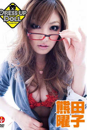 熊田曜子 DRESS UP DOLL