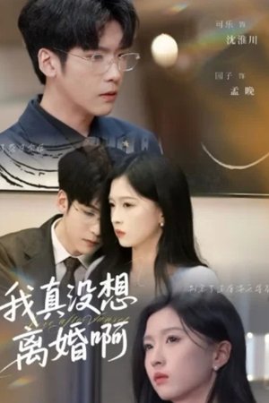我真没想离婚啊
