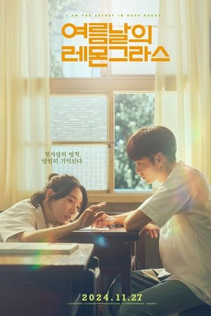여름날의 레몬그라스