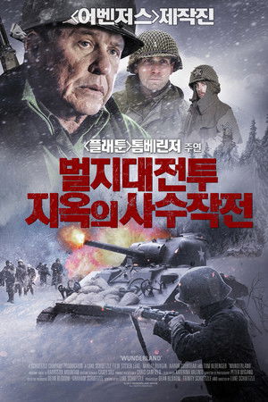 벌지대전투 지옥의 사수작전