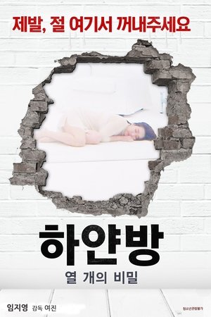 하얀방 : 열 개의 비밀