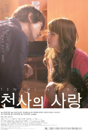 천사의 사랑