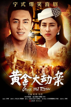 黄金大劫案