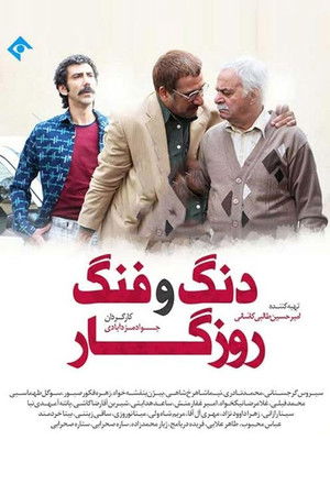 Dang O Fang-e Roozegar