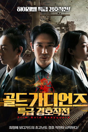골드 가디언즈: 특급 경호작전
