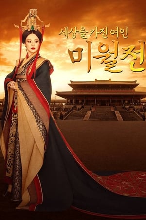 미월전 : 세상을 가진 여인 미월전