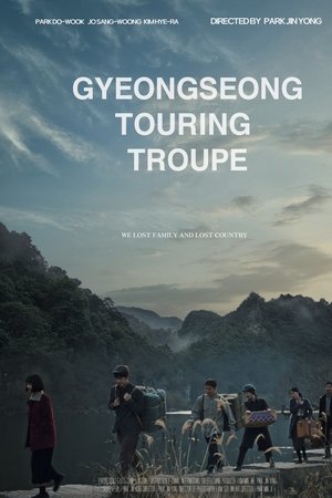 경성유랑극단