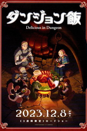 ダンジョン飯 先行上映