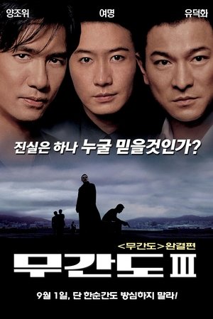 무간도 3: 종극무간