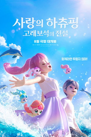 사랑의 하츄핑: 고래보석의 전설