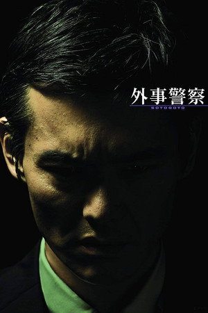 Foreign Affairs Police: Don't be fooled by that man poster