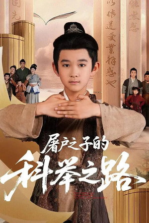 屠户之子的科举之路