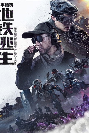 和平精英:地铁逃生 和平精英:地铁逃生