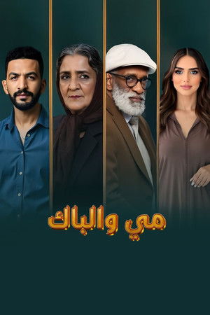 مي والباك مي والباك