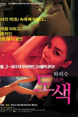 도색