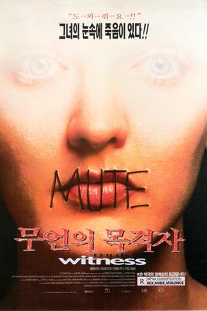 무언의 목격자