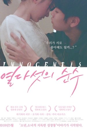 열다섯의 순수