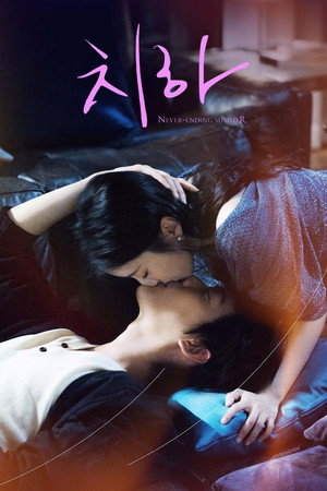 치하: 끝나지 않는 여름