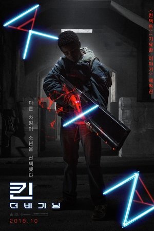 킨: 더 비기닝