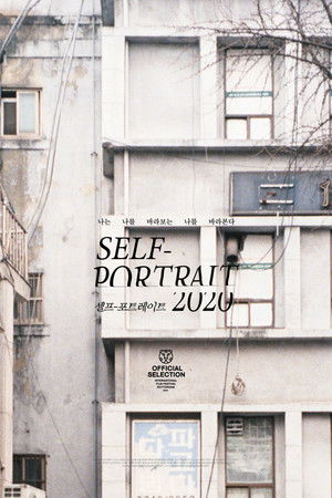 셀프-포트레이트 2020