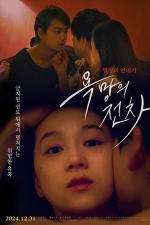 욕망의 전차