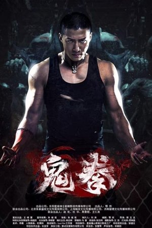 鬼拳