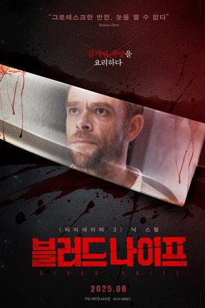 블러드 나이프