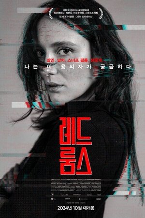 레드 룸스