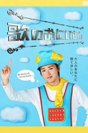 歌のおにいさん