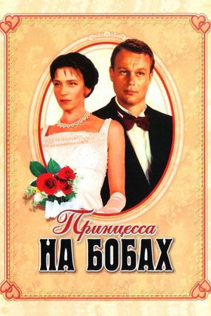 Принцесса на бобах