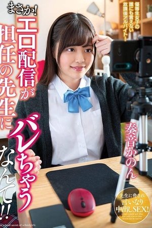まさか！エロ配信が担任の先生にバレちゃうなんて！！奏音かのん