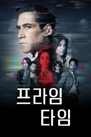 프라임 타임