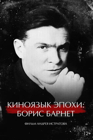 Киноязык эпохи: Борис Барнет