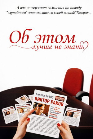 Об этом лучше не знать